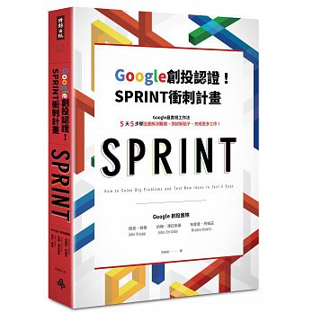 Google官方认证！SPRINT冲刺计划-Google创投团队教你5天5步骤，迅速解决难题、测