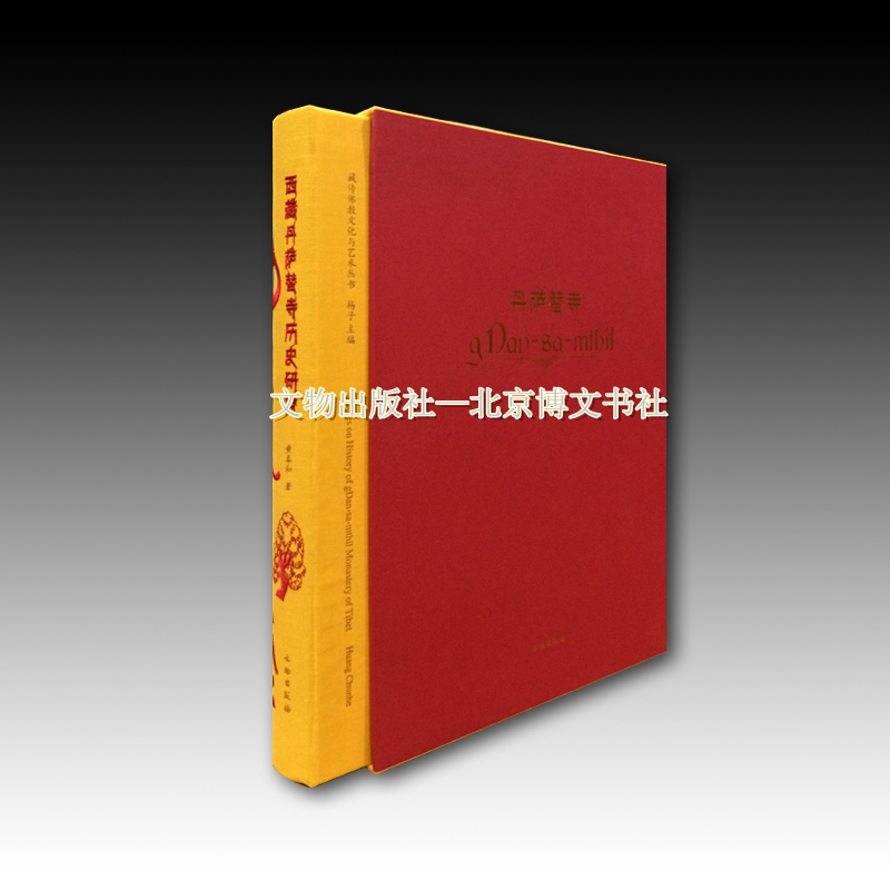 西藏丹萨替寺历史研究【精】【溢价图书】