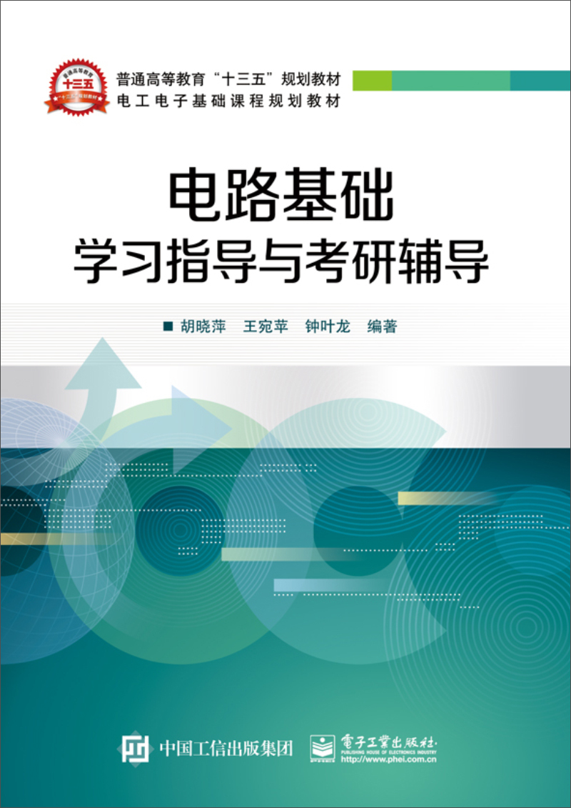 电路基础学习指导与考研辅导