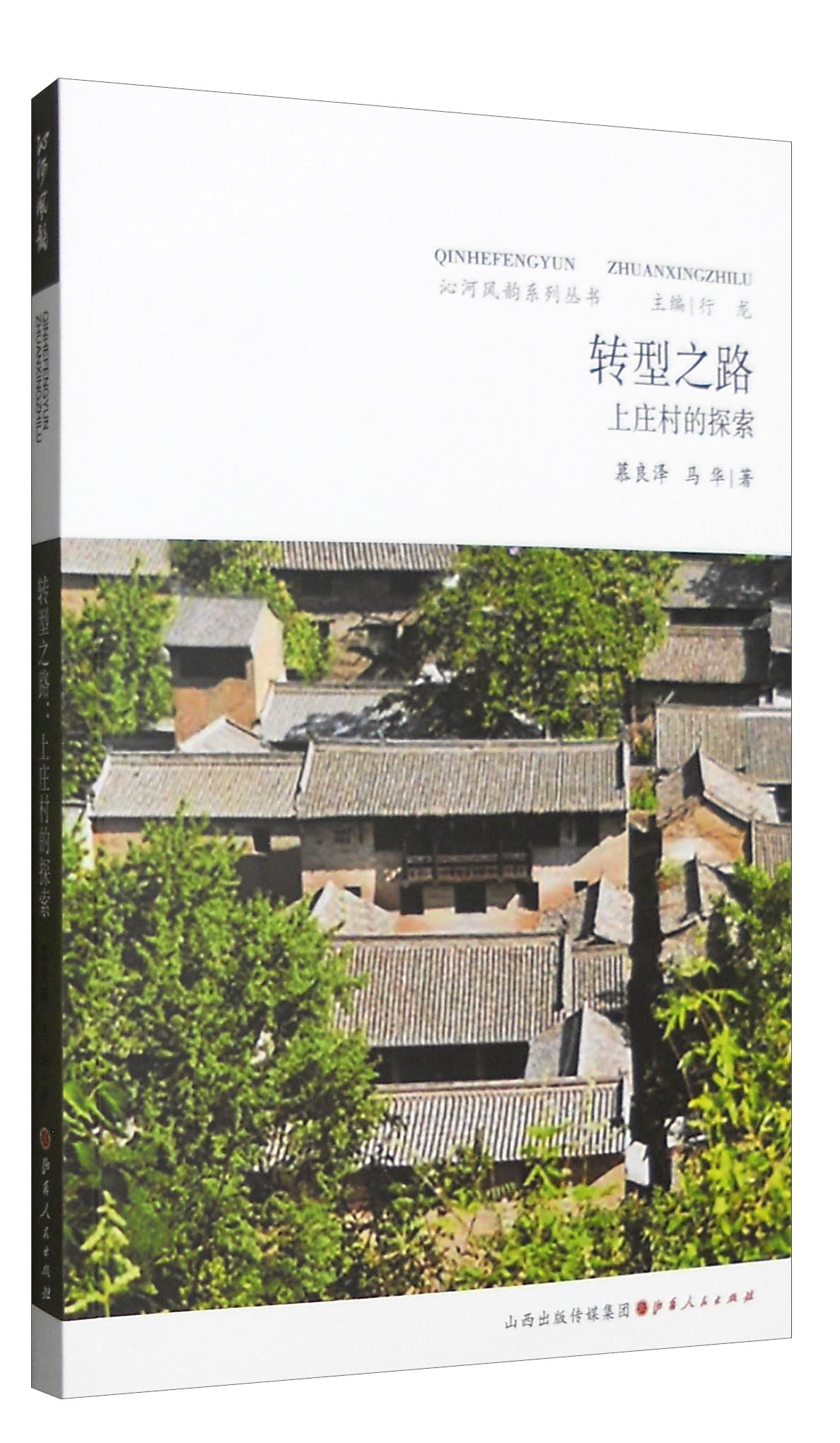 沁河风韵系列丛书：转型之路 上庄村的探索