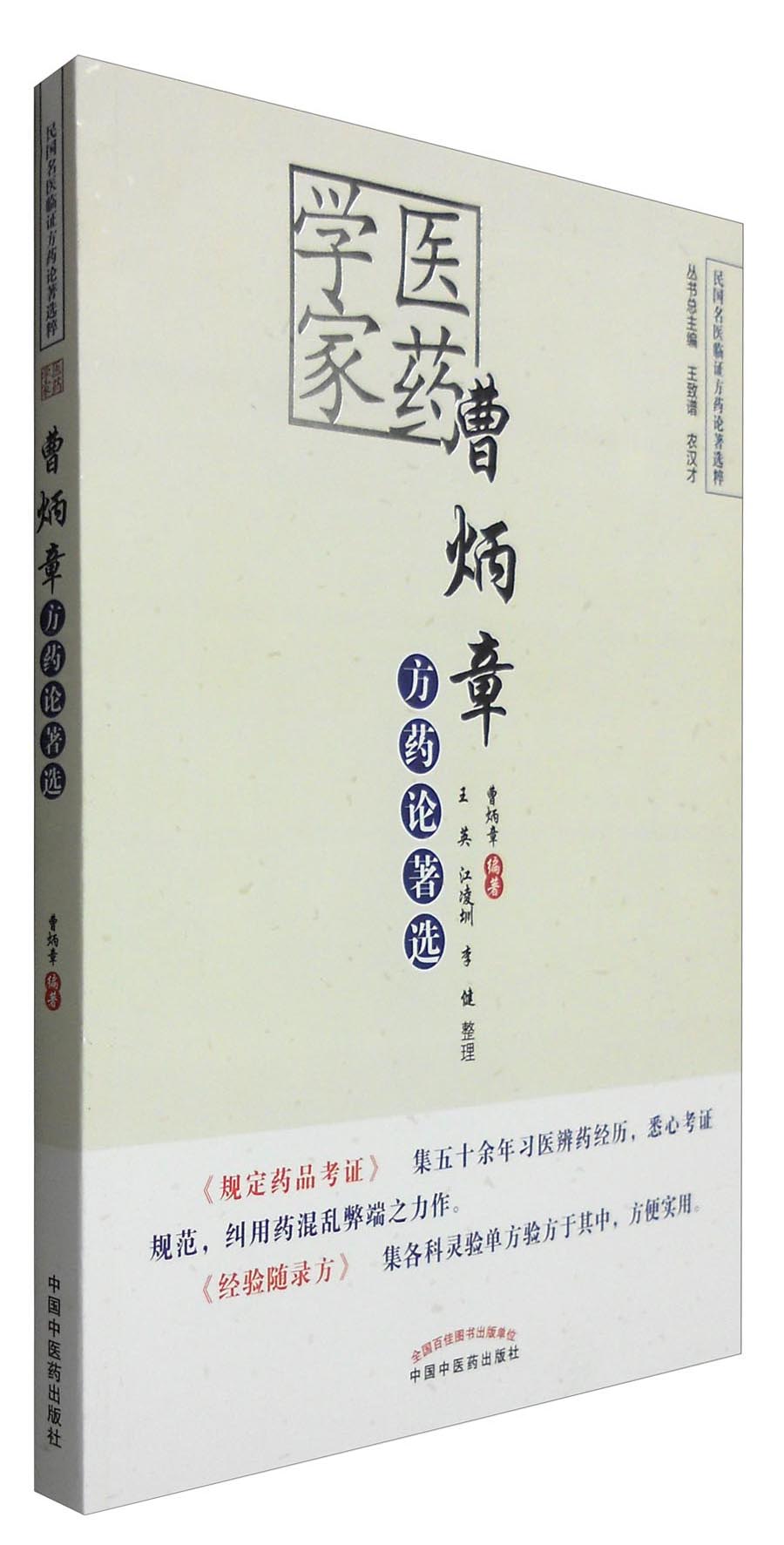 医药学家曹炳章方药论著选（民国名医临证方药论著选粹）曹炳章 著 中国中医药出版社 中医书籍