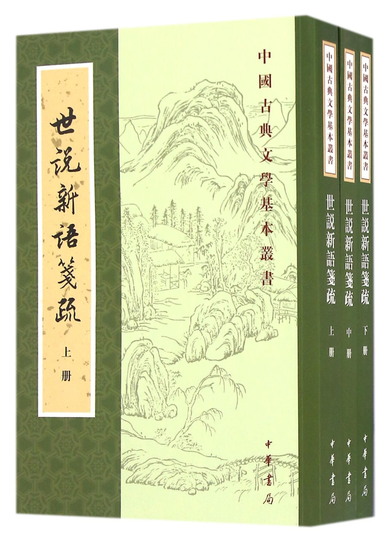 世说新语笺疏（全3册）中华书局中国古典文学基本丛书