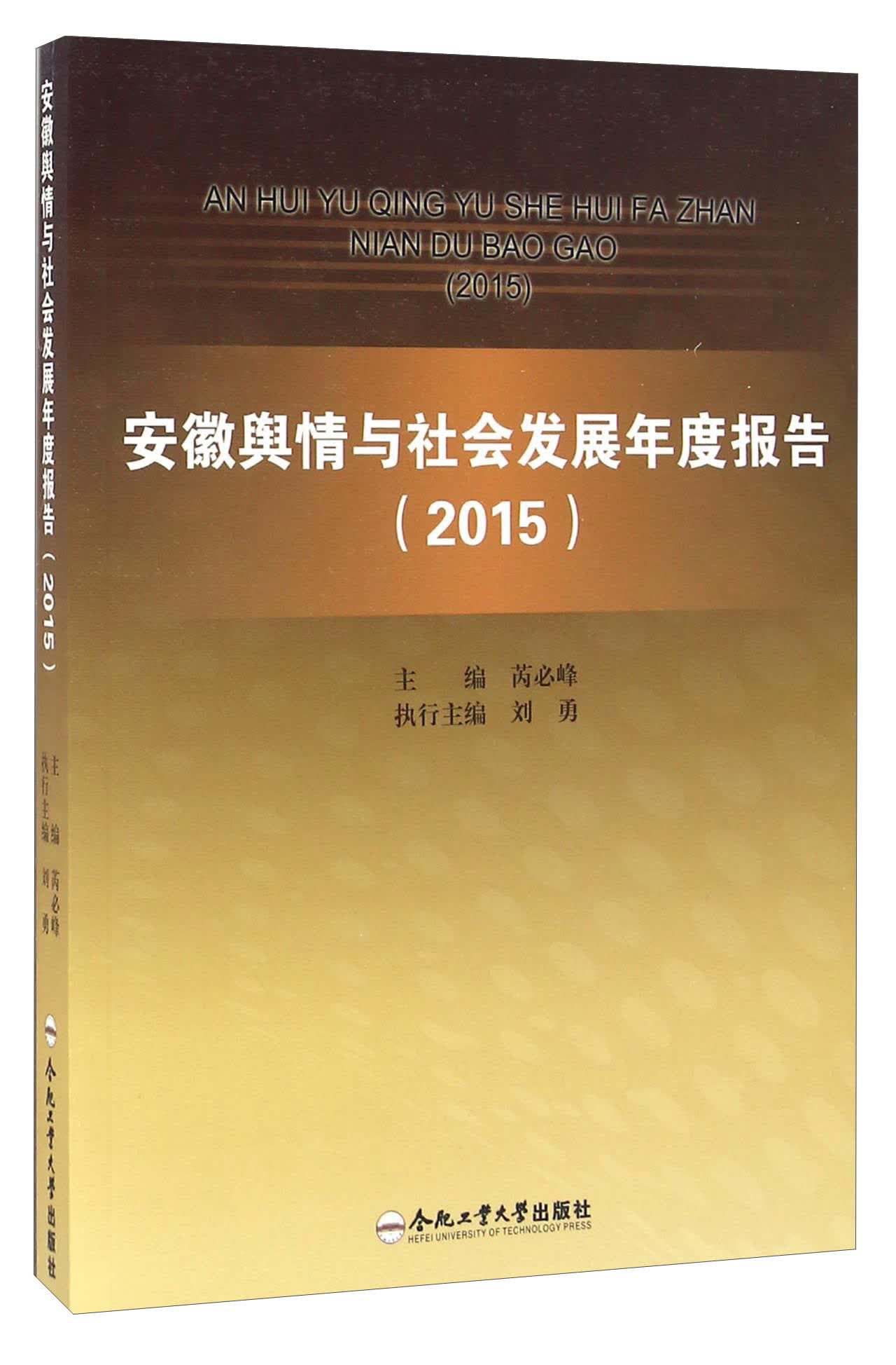 安徽舆情与社会发展年度报告（2015）