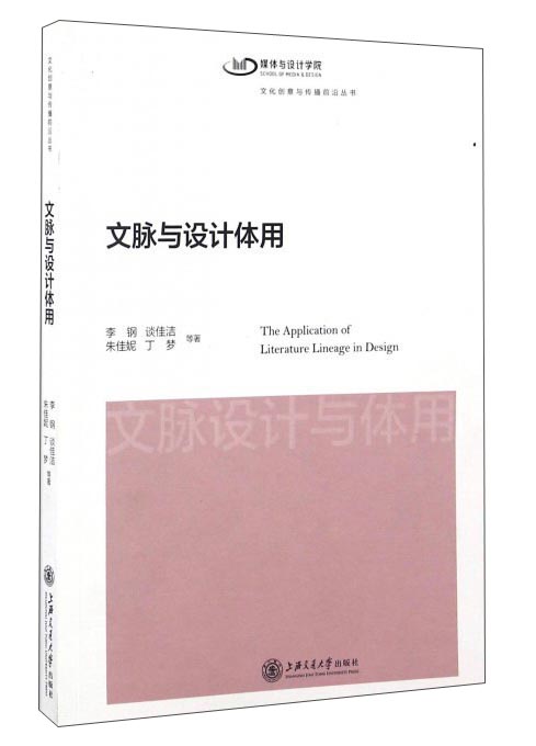 文脉与设计体用/文化创意与传播前沿丛书