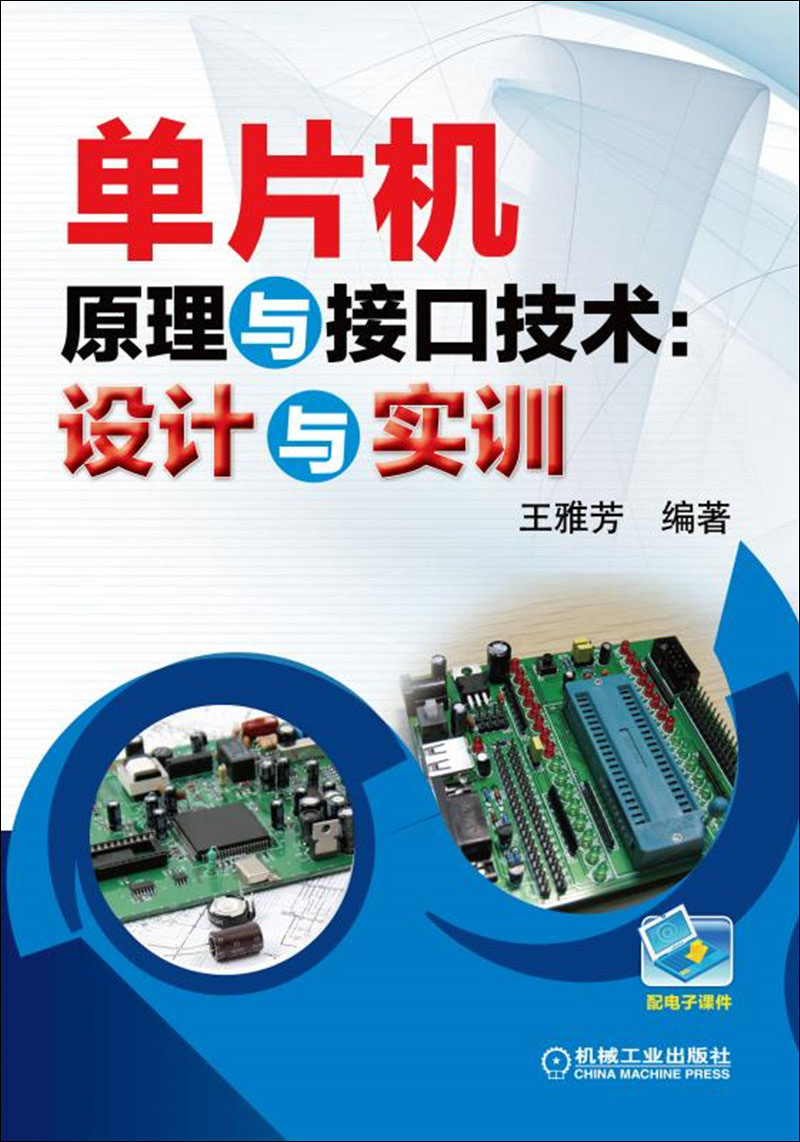 单片机原理与接口技术：设计与实训