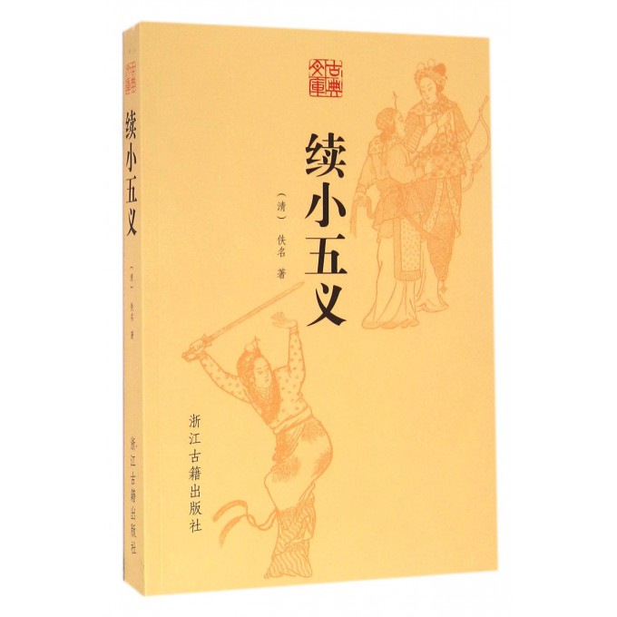 续小五义/古典文库