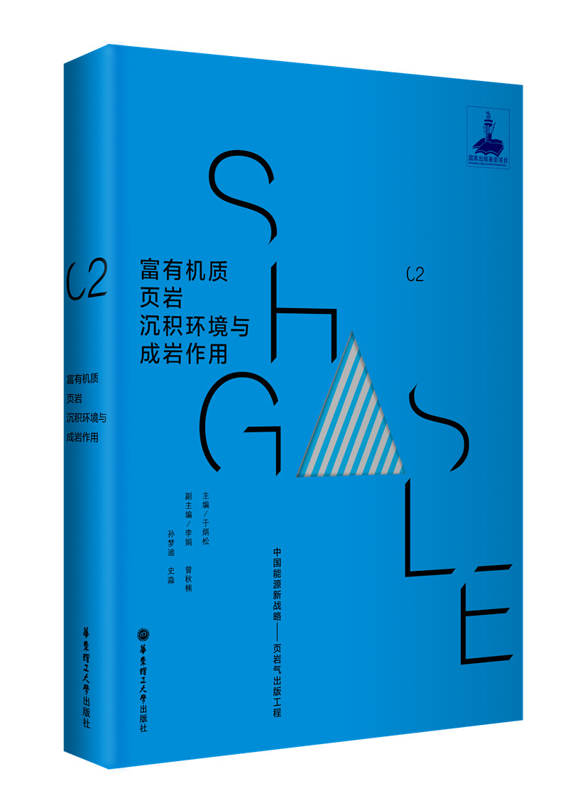 富有机质页岩沉积环境与成岩作用