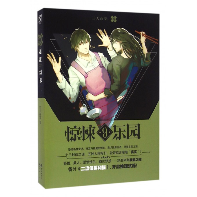超维幻界(惊悚乐园9)