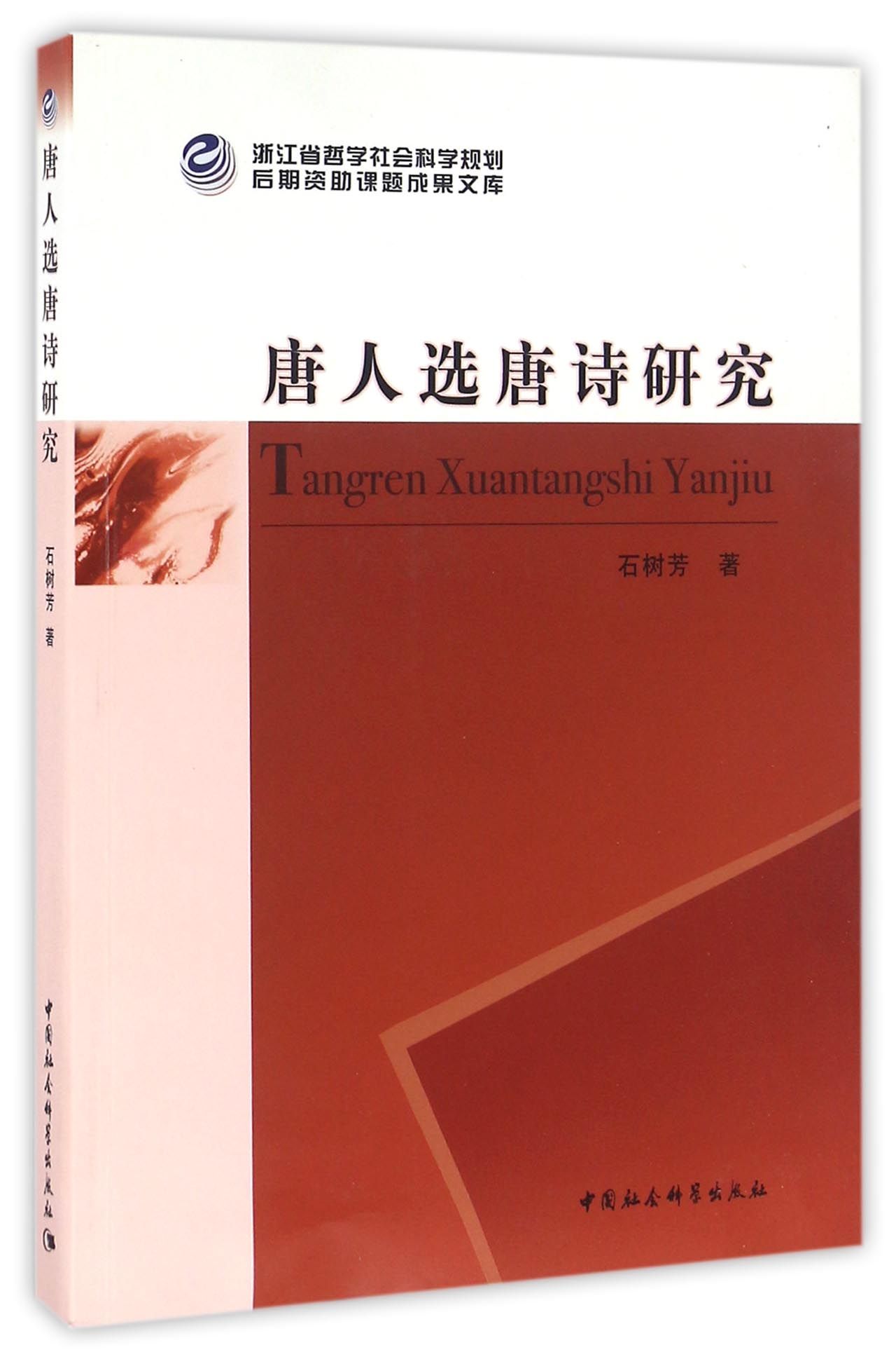 唐人选唐诗研究