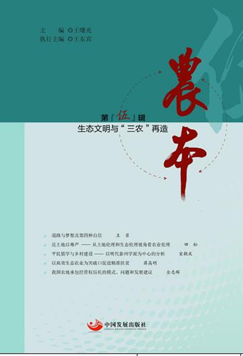 农本 : 生态文明与“三农”再造