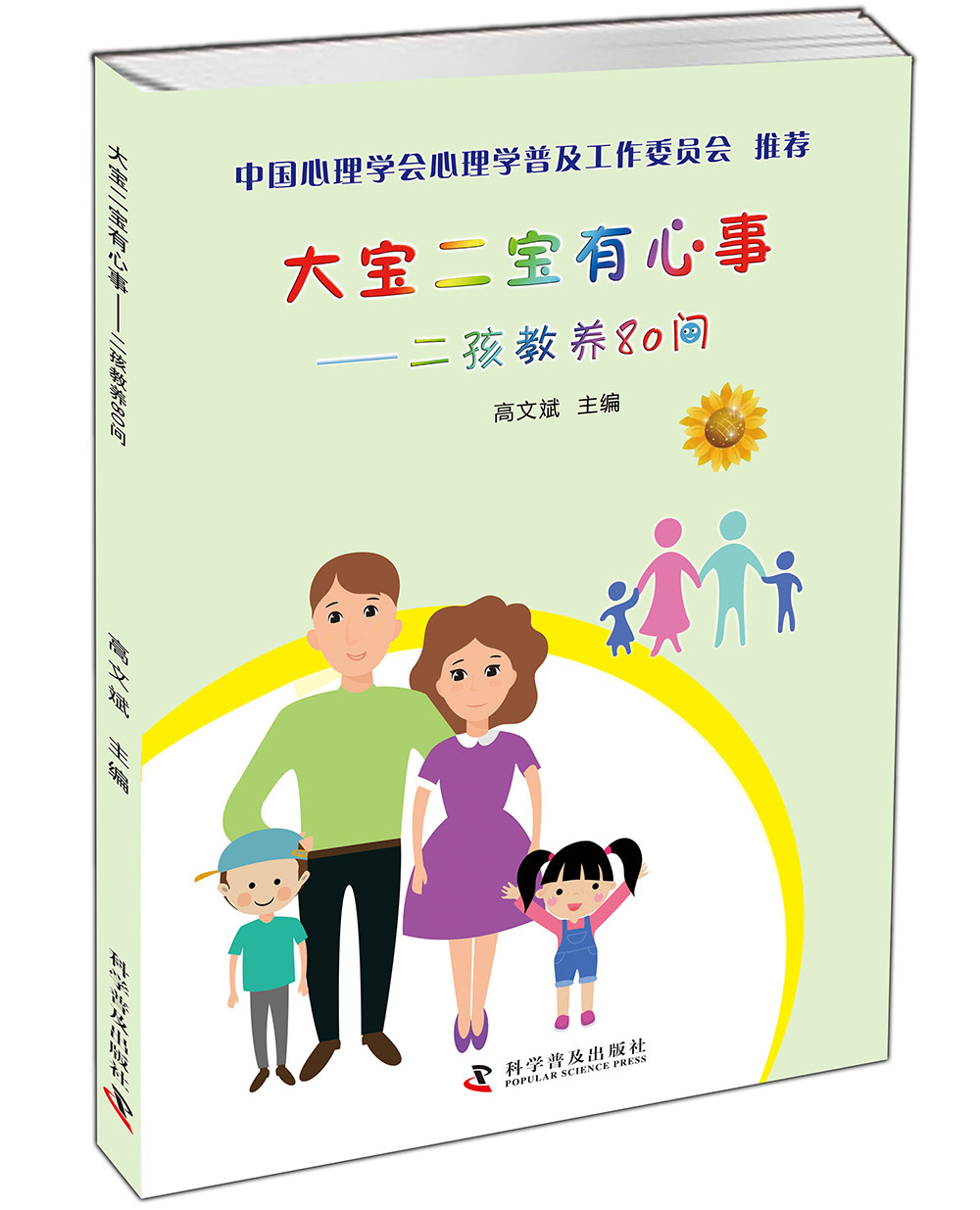 大宝二宝有心事 二孩教养80问