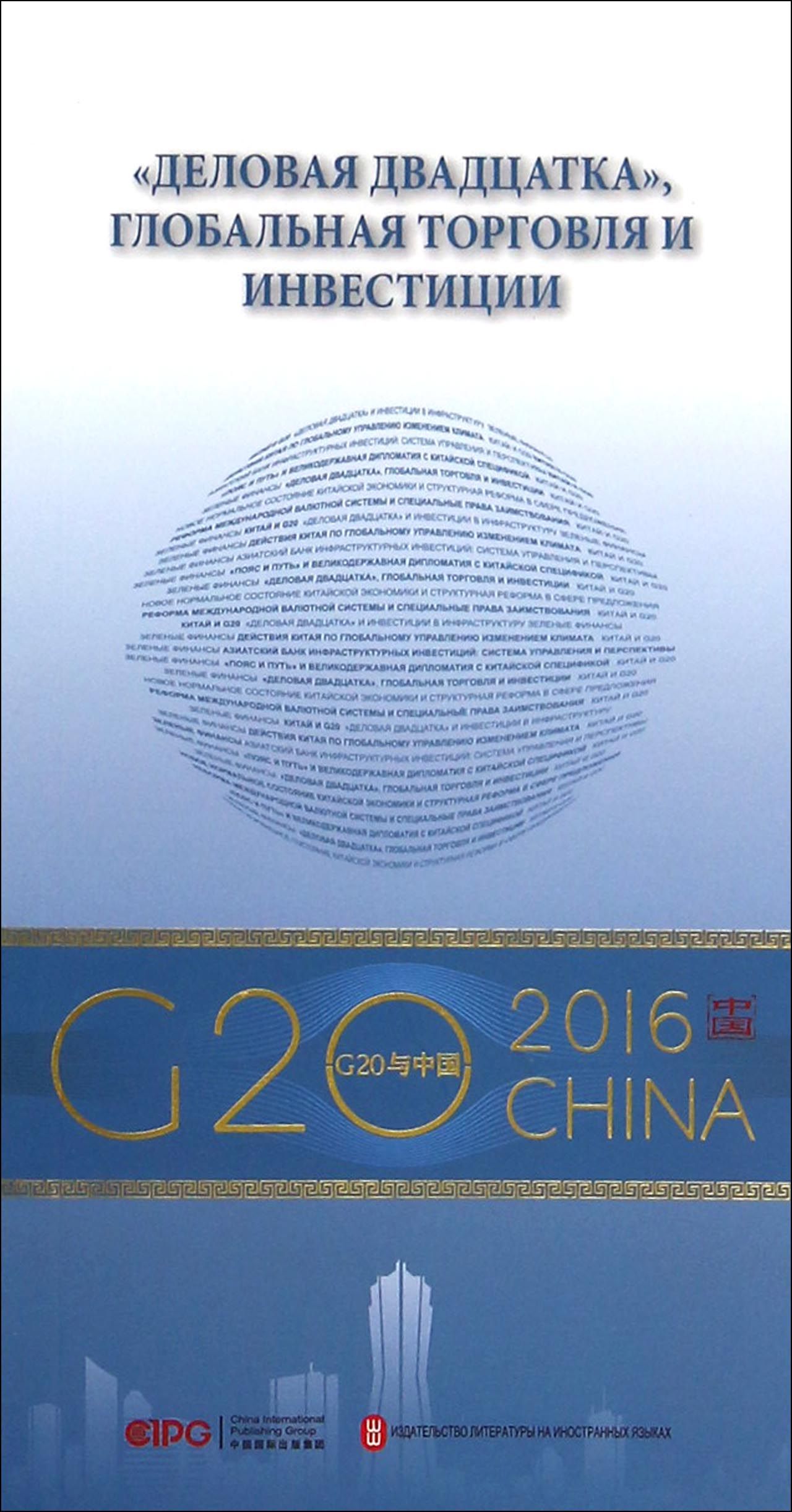“G20与中国”：B20与全球贸易投资（俄文版）