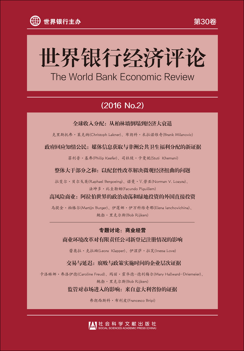 世界银行经济评论（2016No.2）