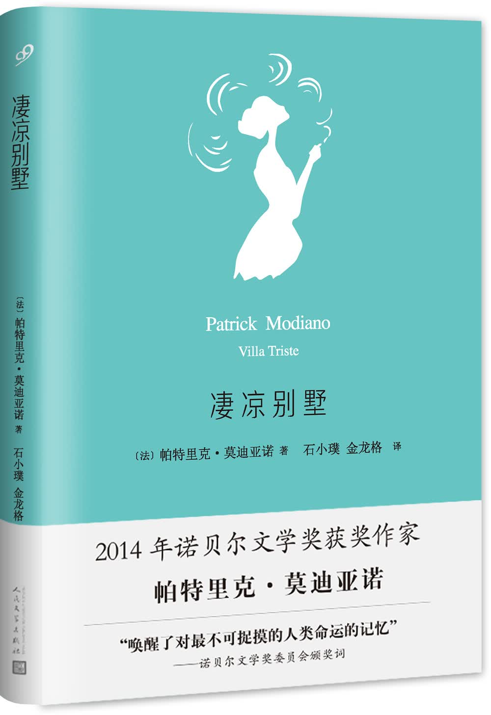 莫迪亚诺作品系列：凄凉别墅