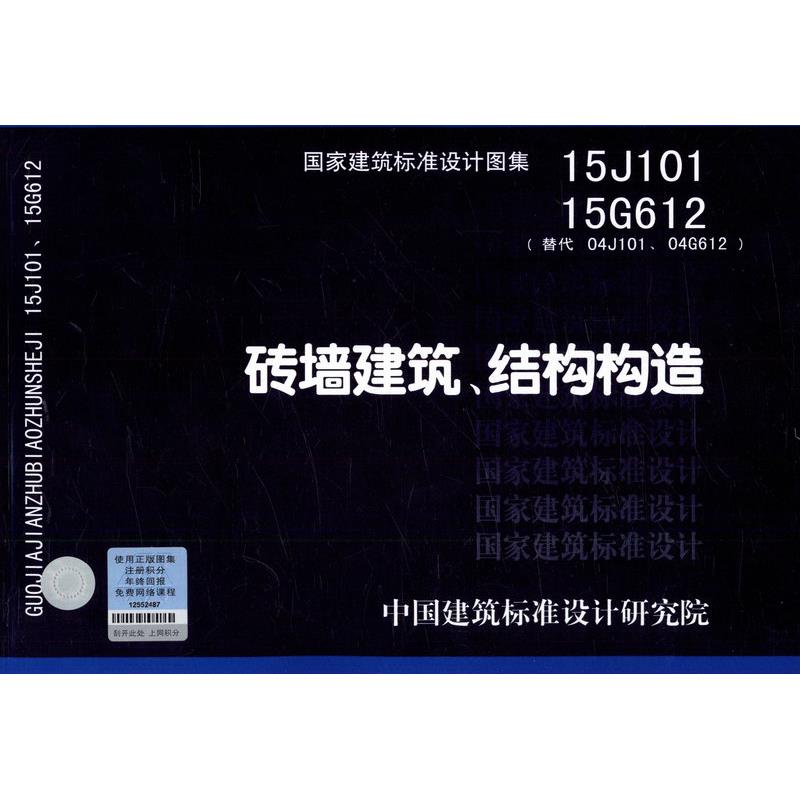 15J101、15G612 砖墙建筑、结构构造
