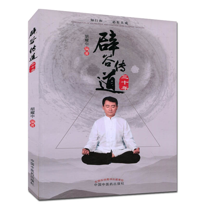 辟谷传道三十年 胡耀中辟谷养生书籍