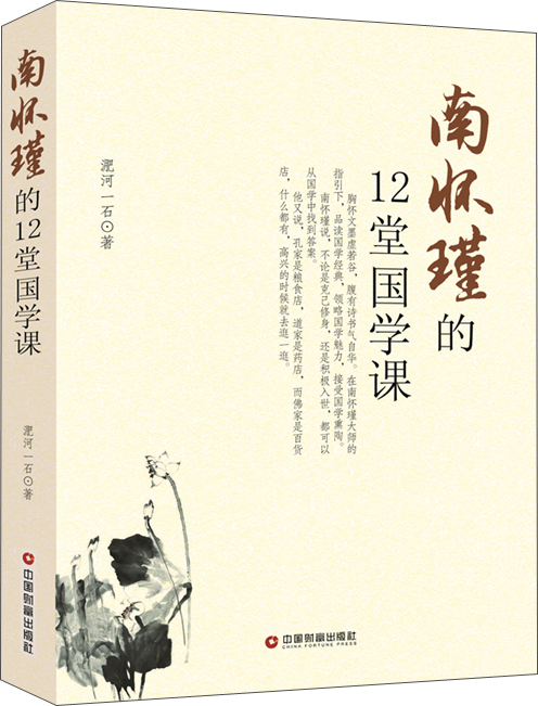 南怀瑾的12堂国学课