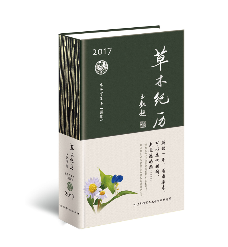 草木纪历