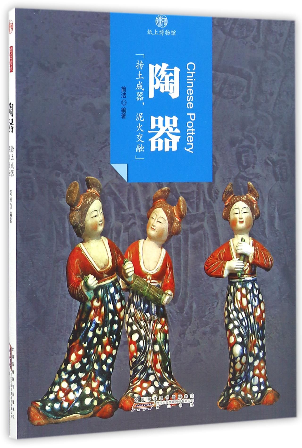 印象中国·纸上博物馆：陶器
