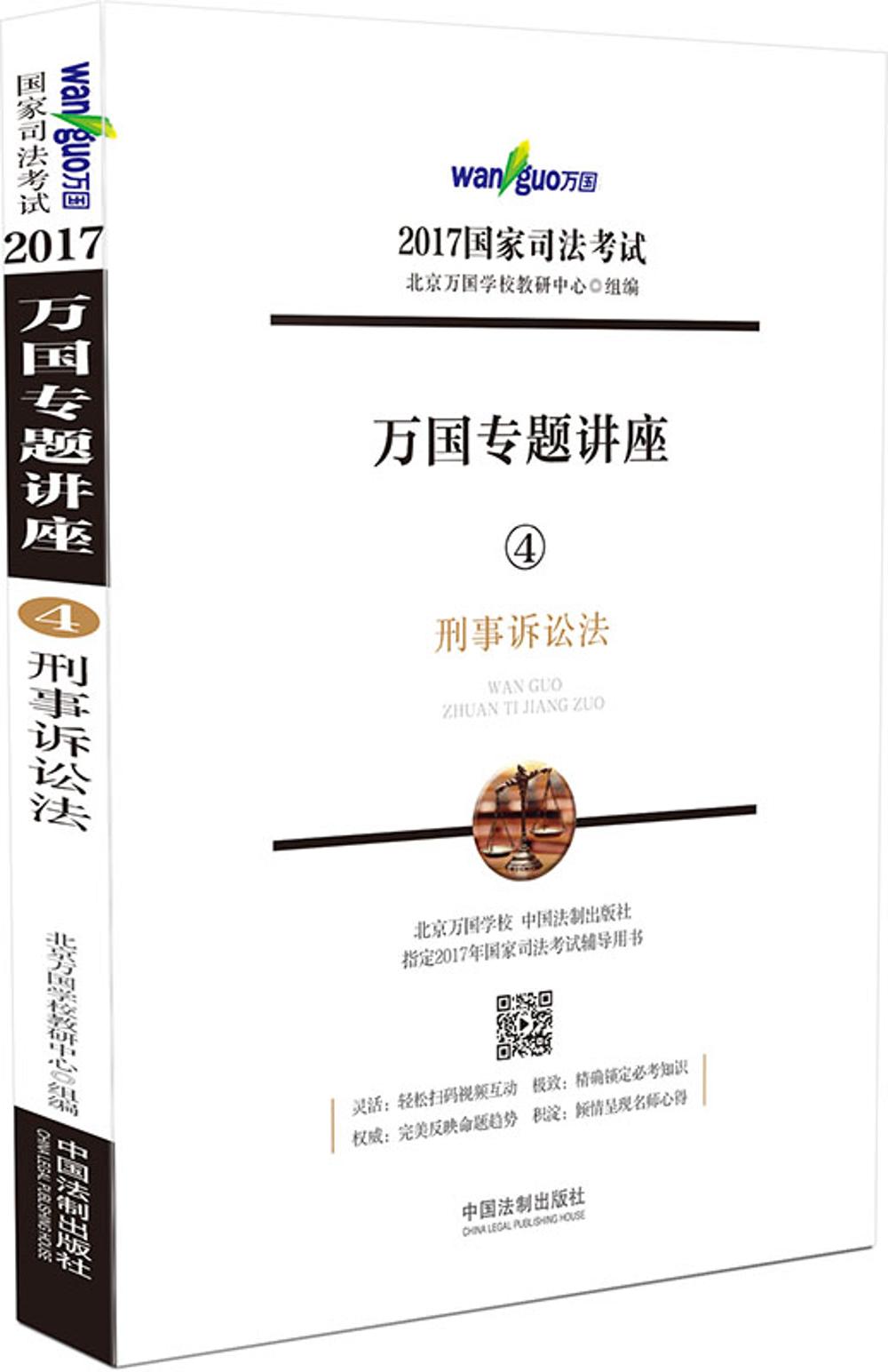 2017年国家司法考试·万国专题讲座4：刑事诉讼法