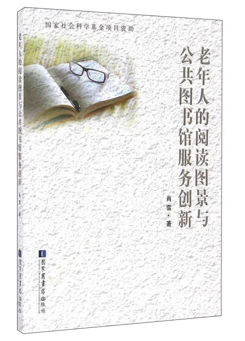 老年人的阅读图景与公共图书馆服务创新