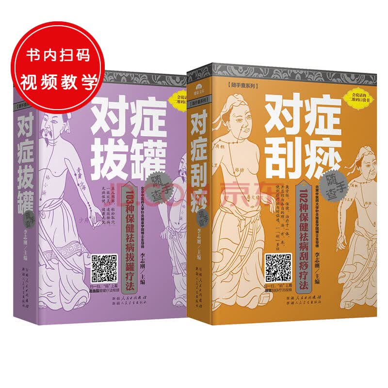 对症拔罐随手查+对症刮痧随手查（共两册）