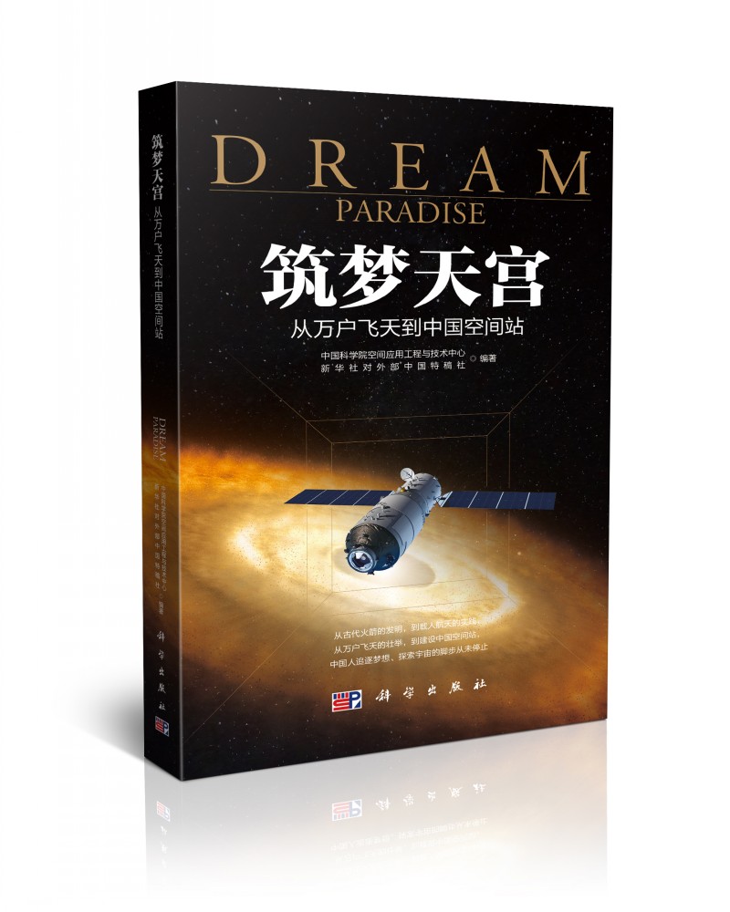 筑梦天宫：从万户飞天到中国空间站