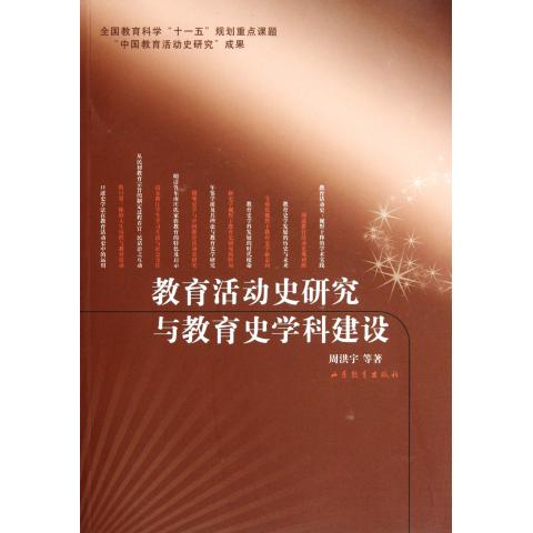 教育活动史研究与教育史学科建设