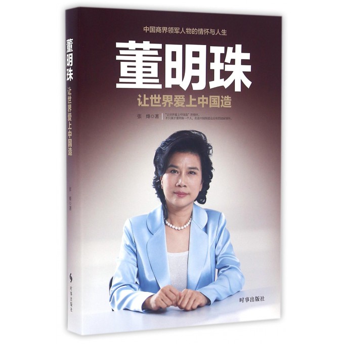董明珠(让世界爱上中国造)