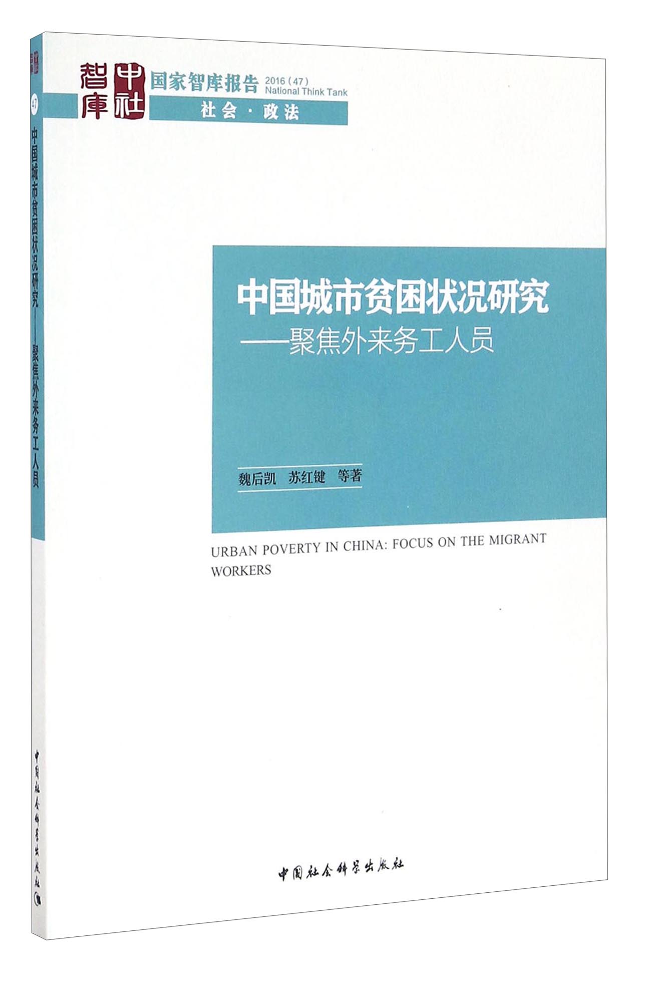中国城市贫困状况研究：聚焦外来务工人员