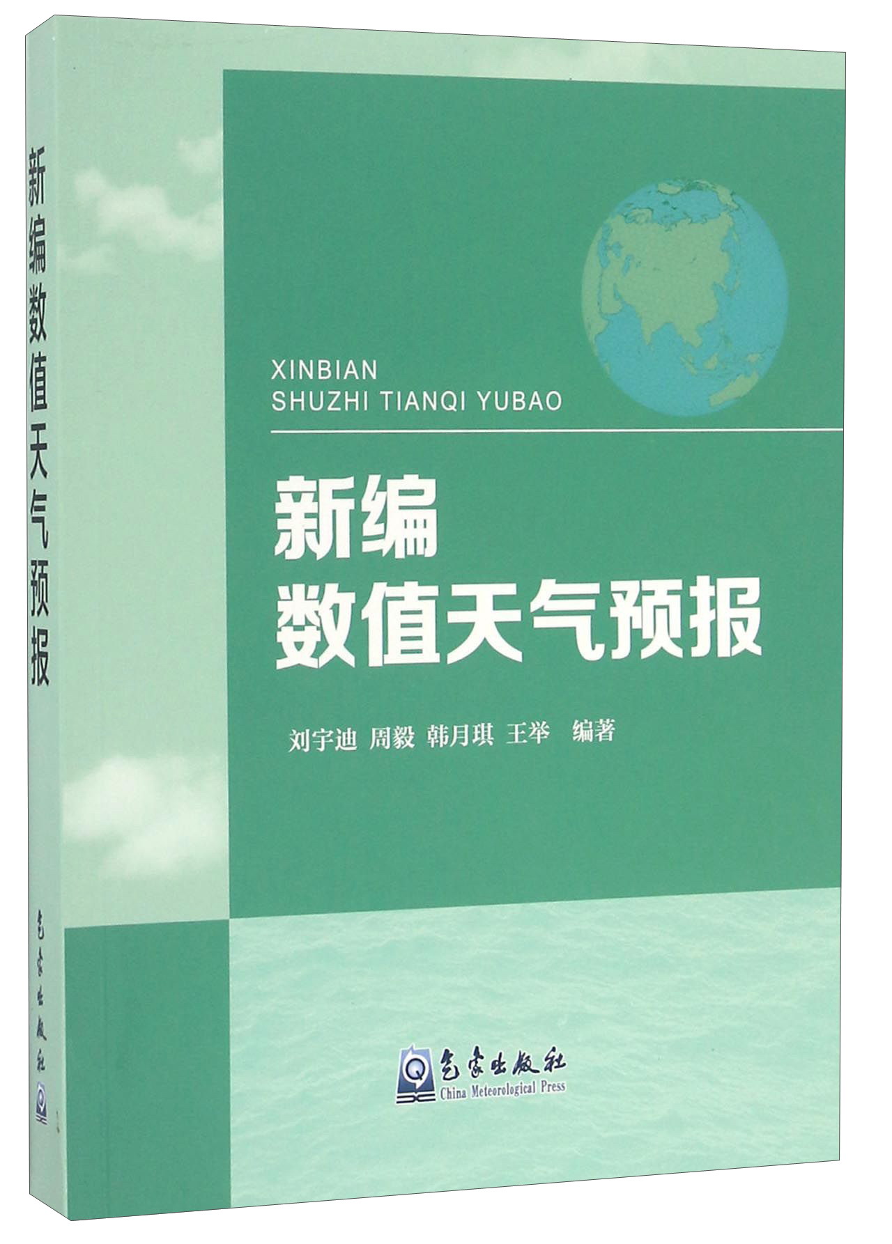 新编数值天气预报