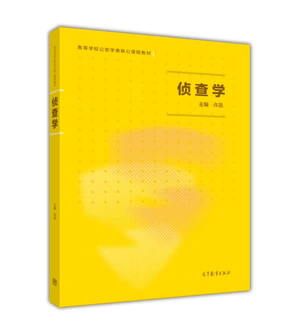 侦查学
