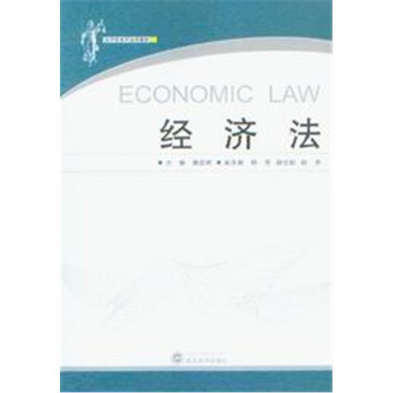 应用型系列法学教材/经济法