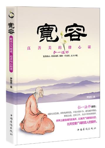 宽容：真善美的修心课 罗俊英 定价:29.80元