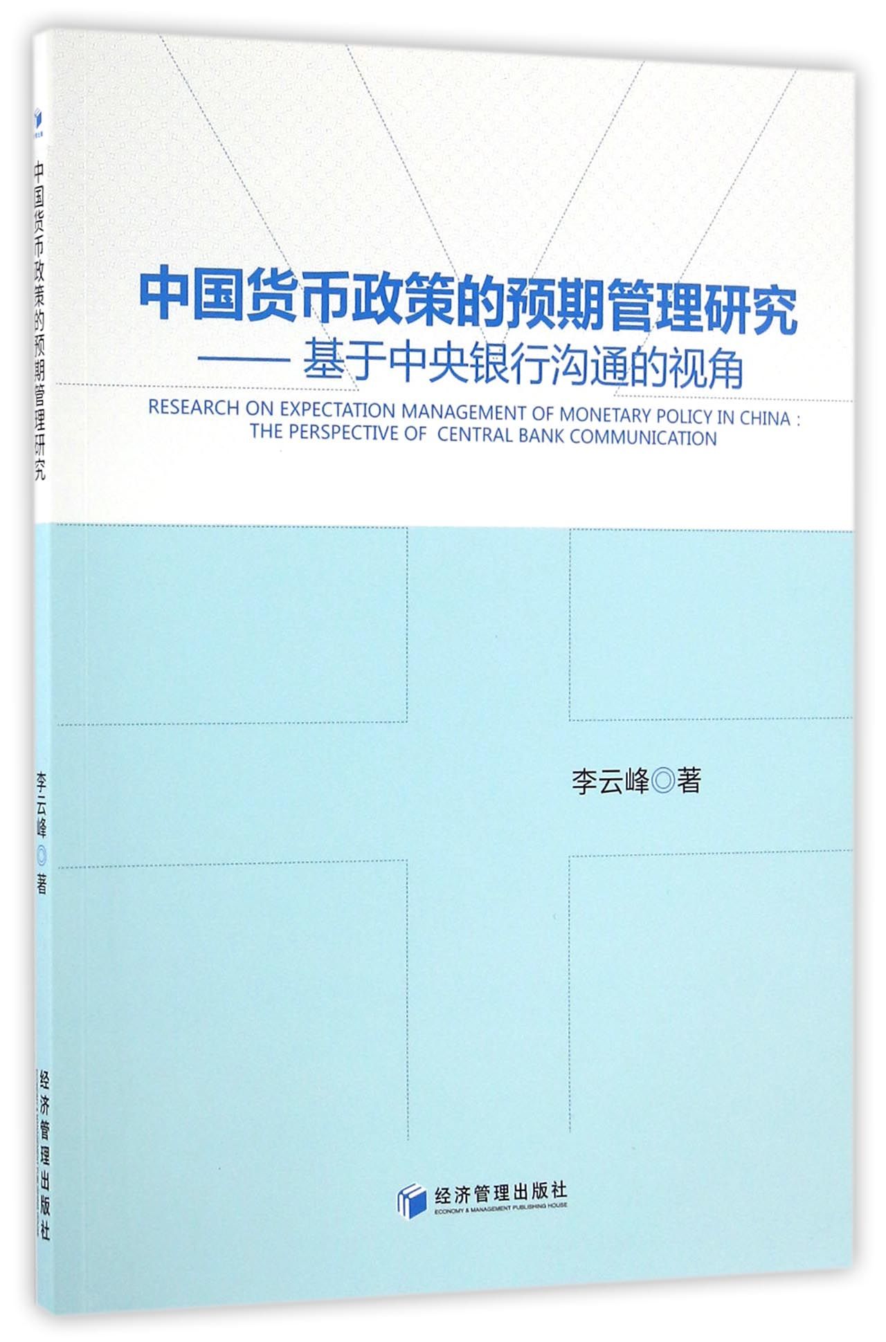 中国货币政策的预期管理研究 基于中央银行沟通的视角