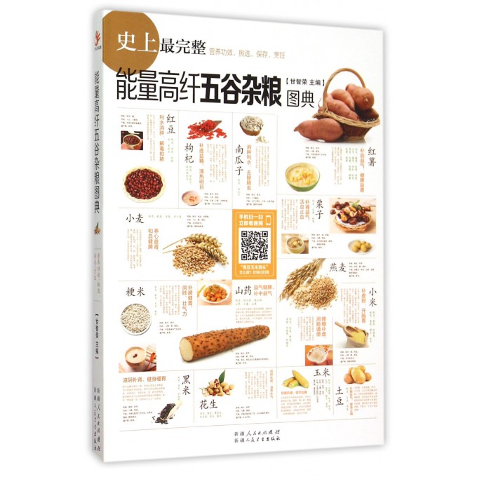 能量高纤五谷杂粮图典