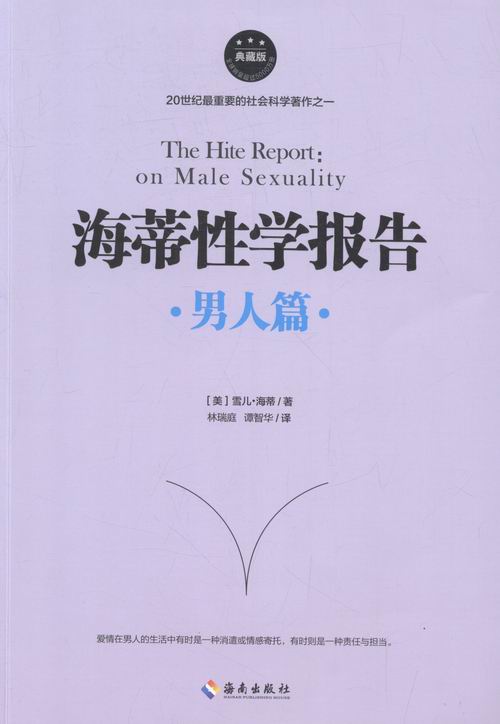 海蒂性学报告:典藏版:男人篇 婚恋与两性 雪儿·海蒂 海南出版社 9787544366786