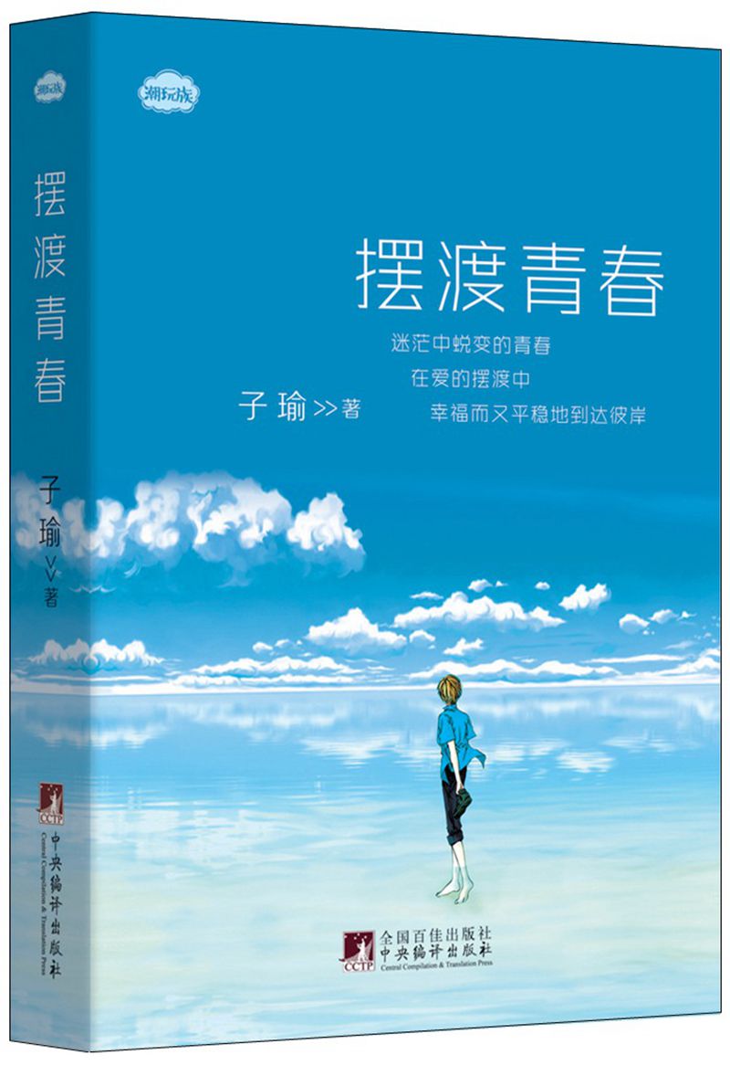 摆渡青春