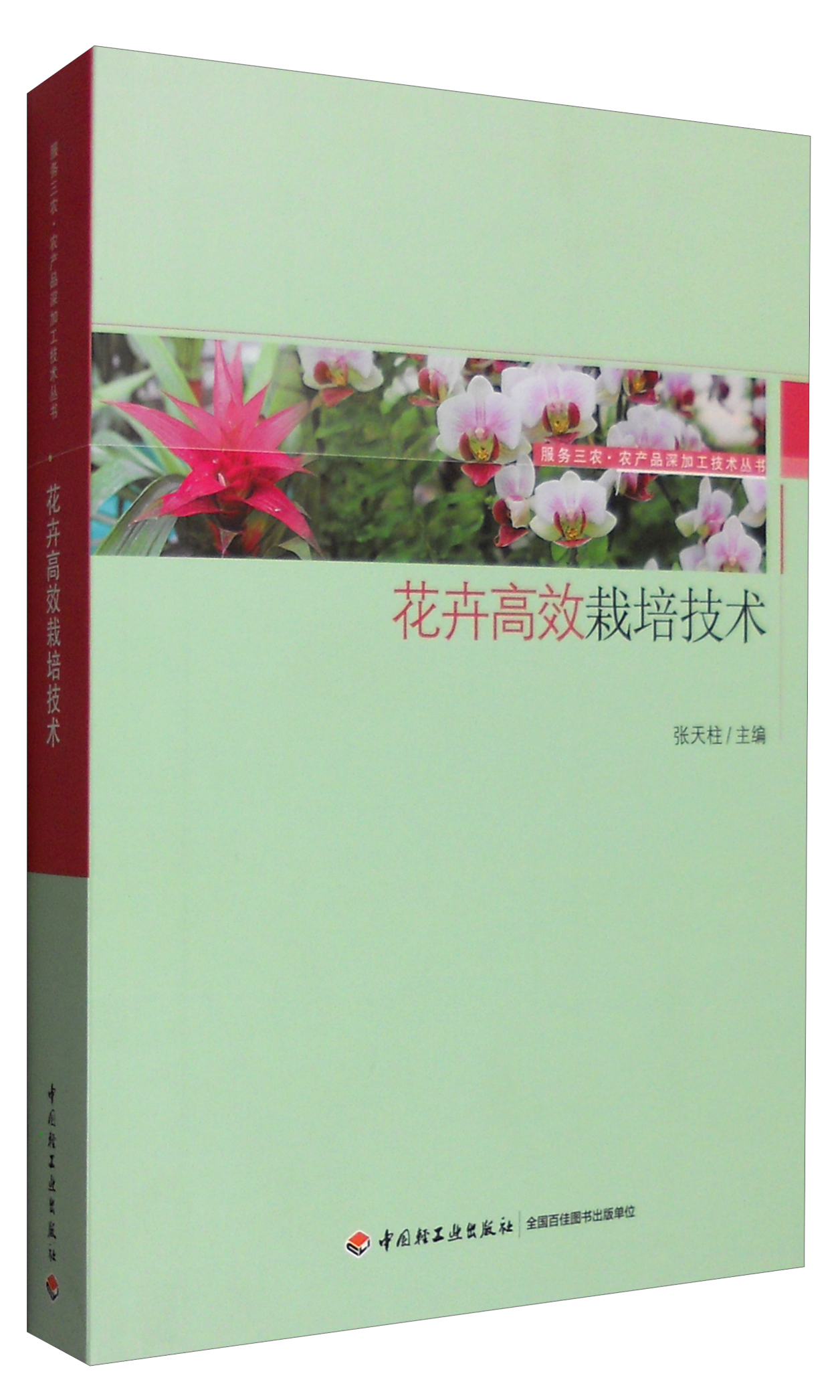 服务三农·农产品深加工技术丛书：花卉高效栽培技术