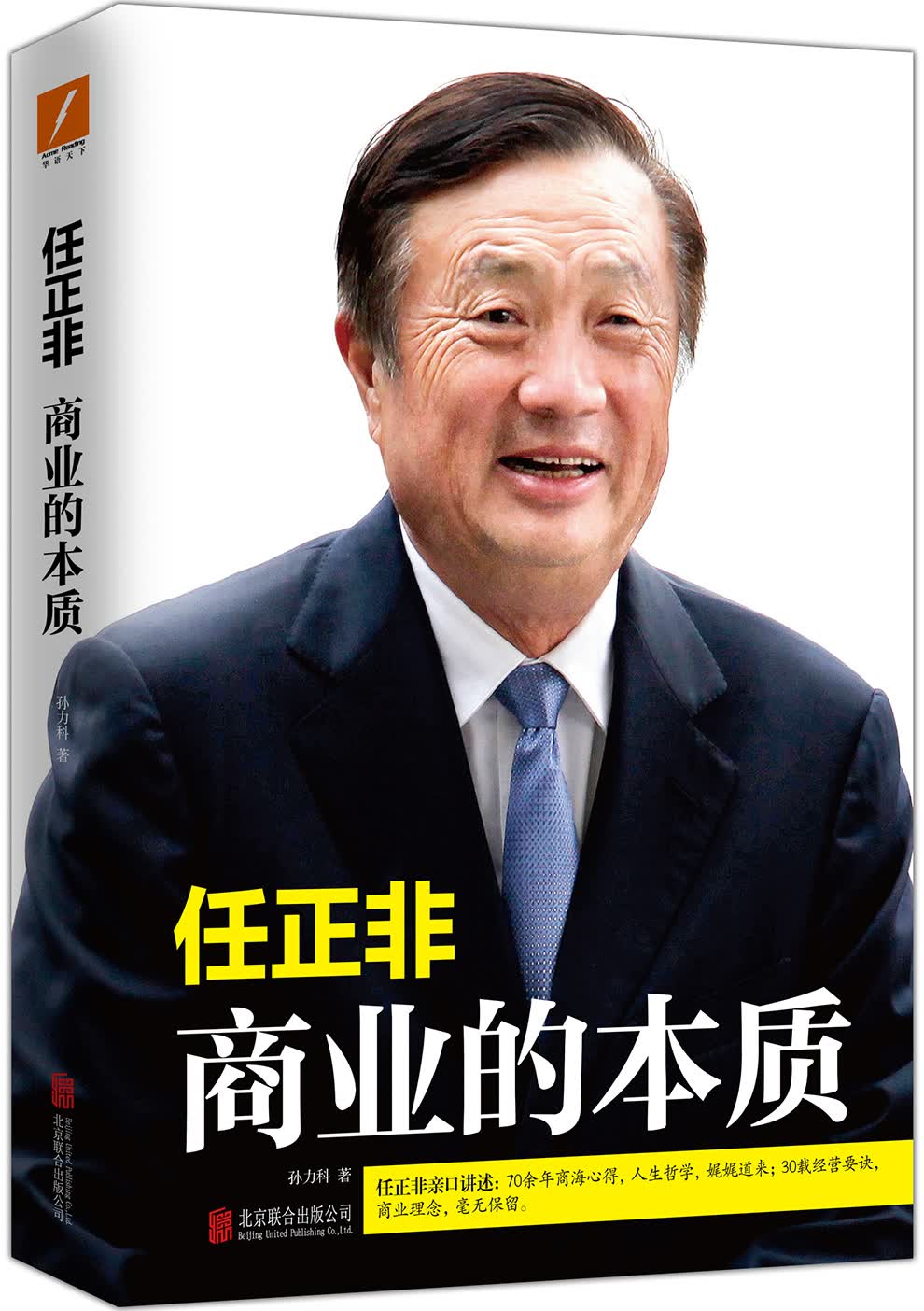  任正非：商业的本质