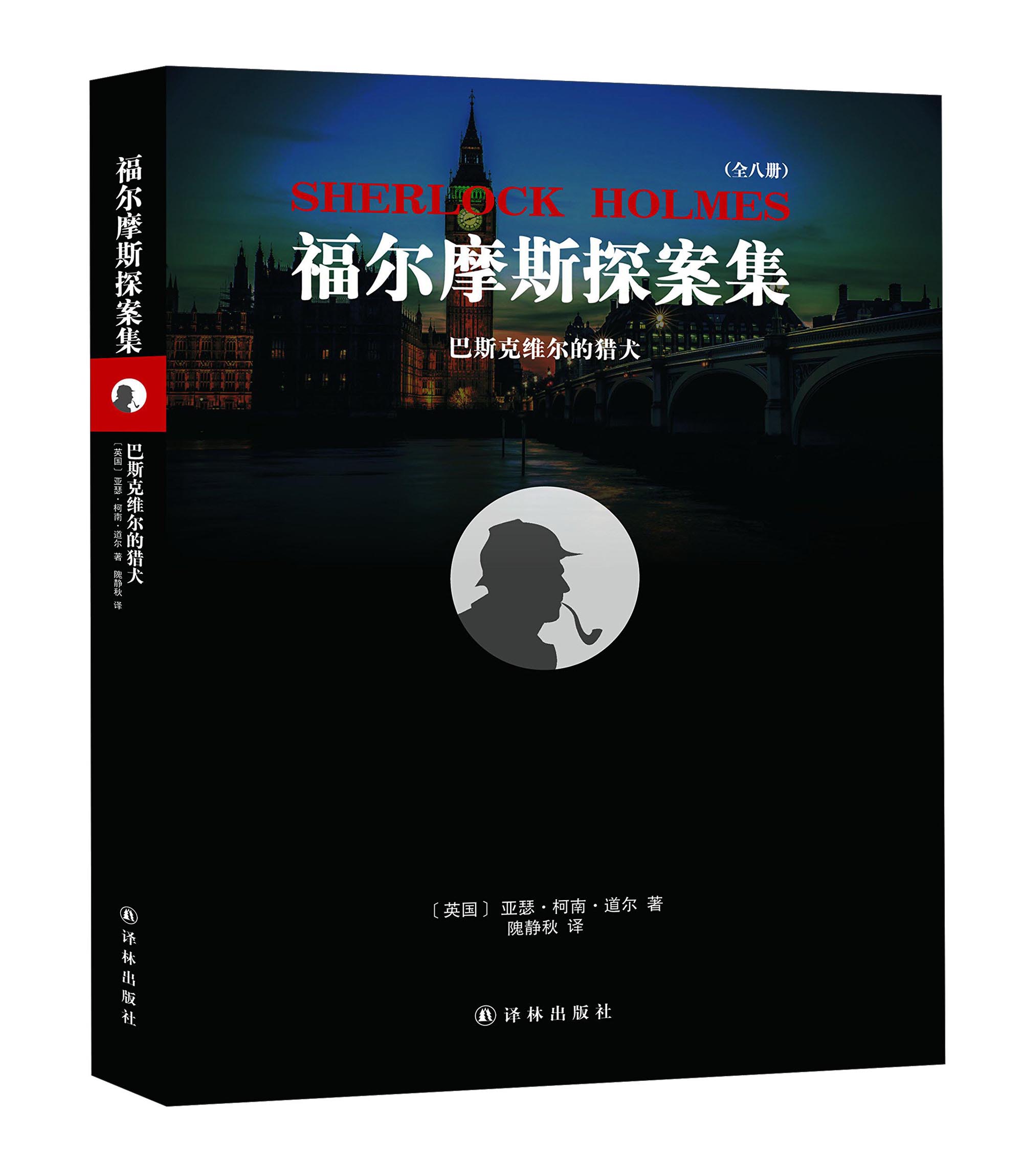 巴斯克维尔的猎犬