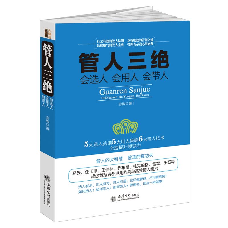 去梯言·管人三绝：会选人会用人会带人