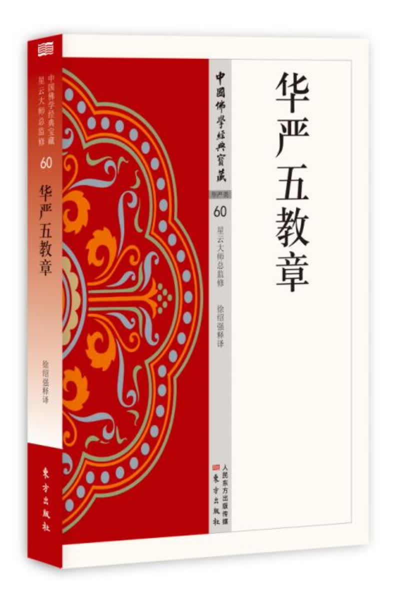 华严五教章