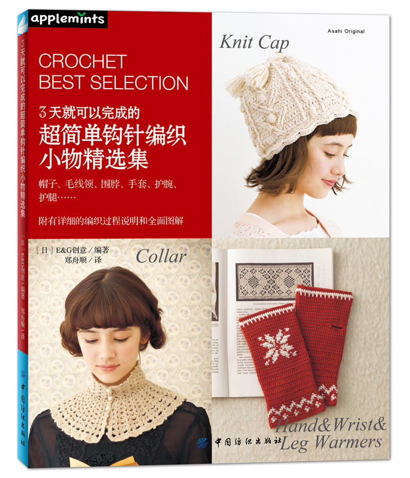 【正版书】3天就可以完成的超简单钩针编织小物精选集