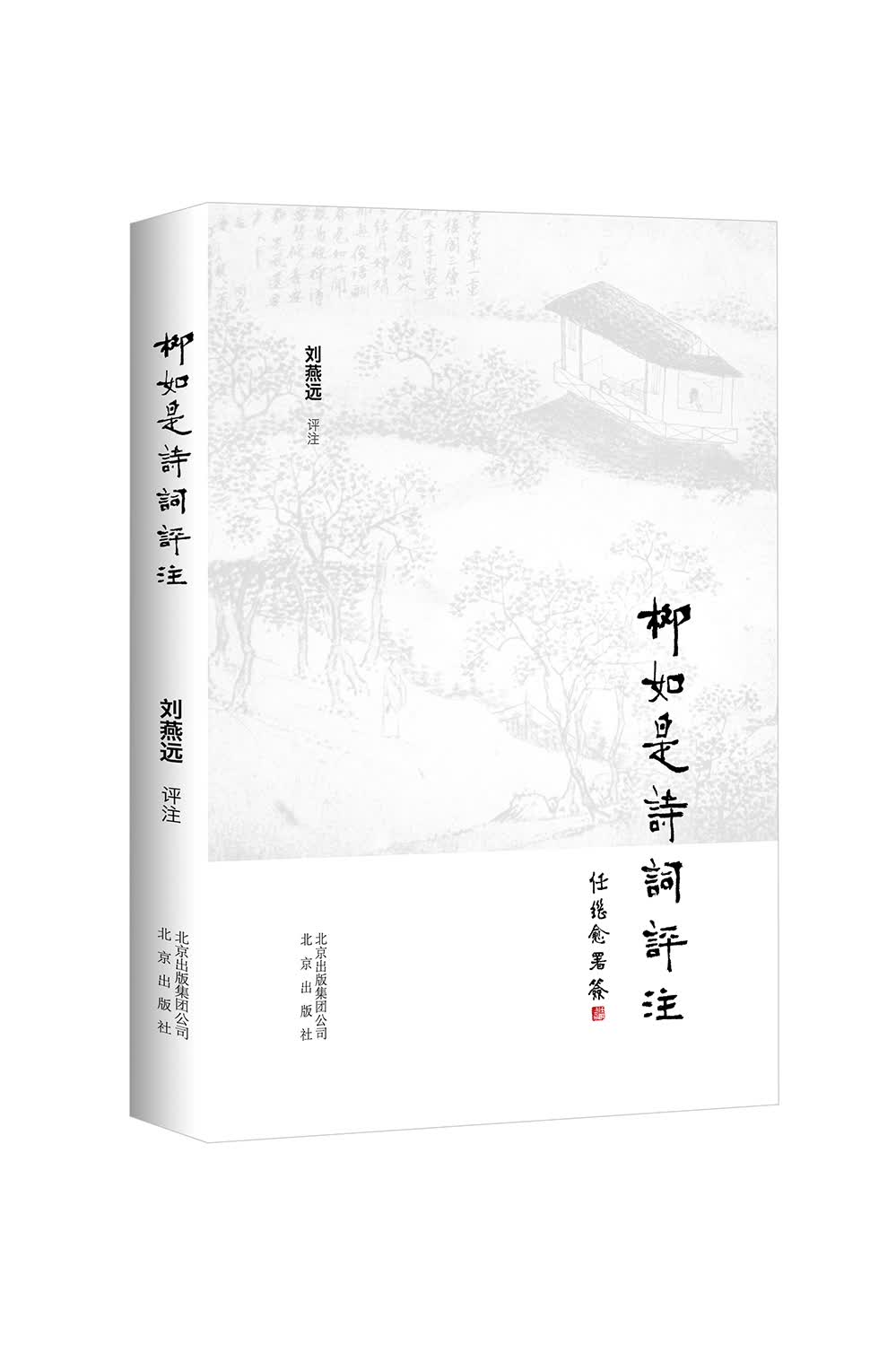 柳如是诗词评注