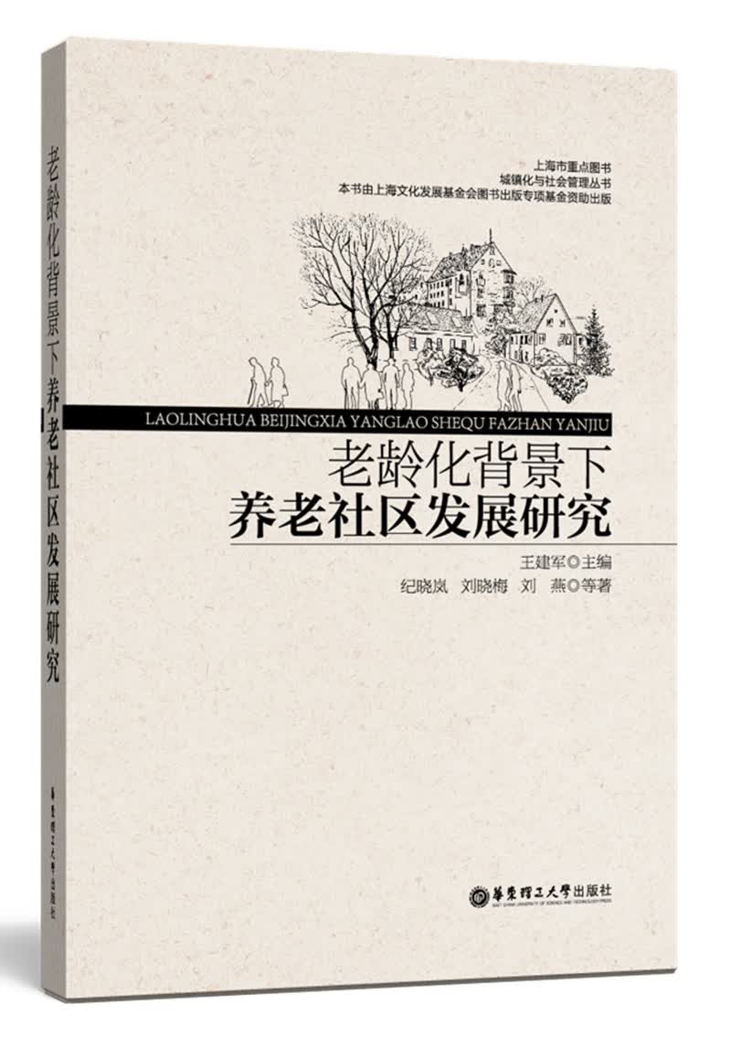 老龄化背景下养老社区发展研究