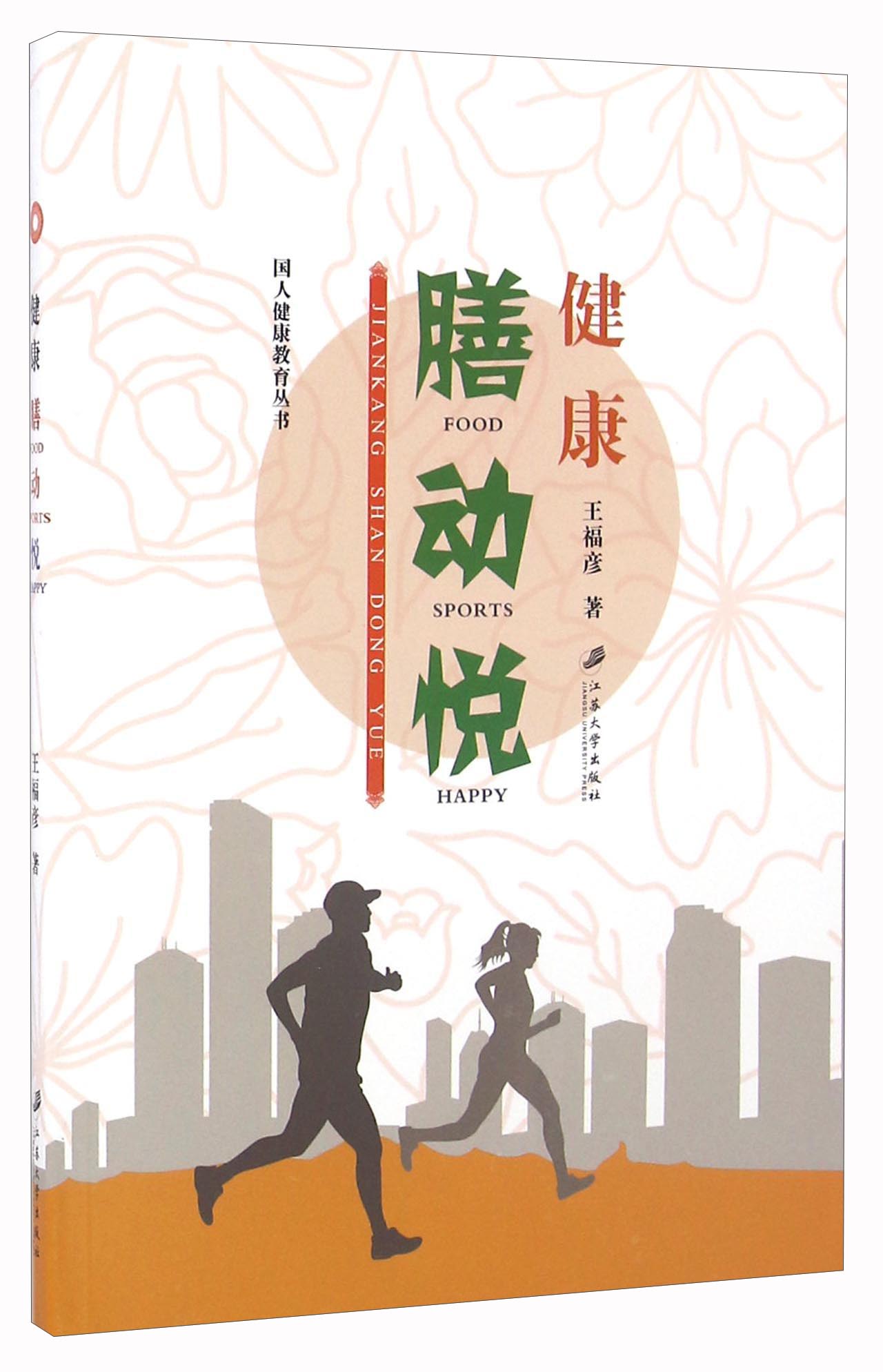 健康（膳动悦）/国人健康教育丛书
