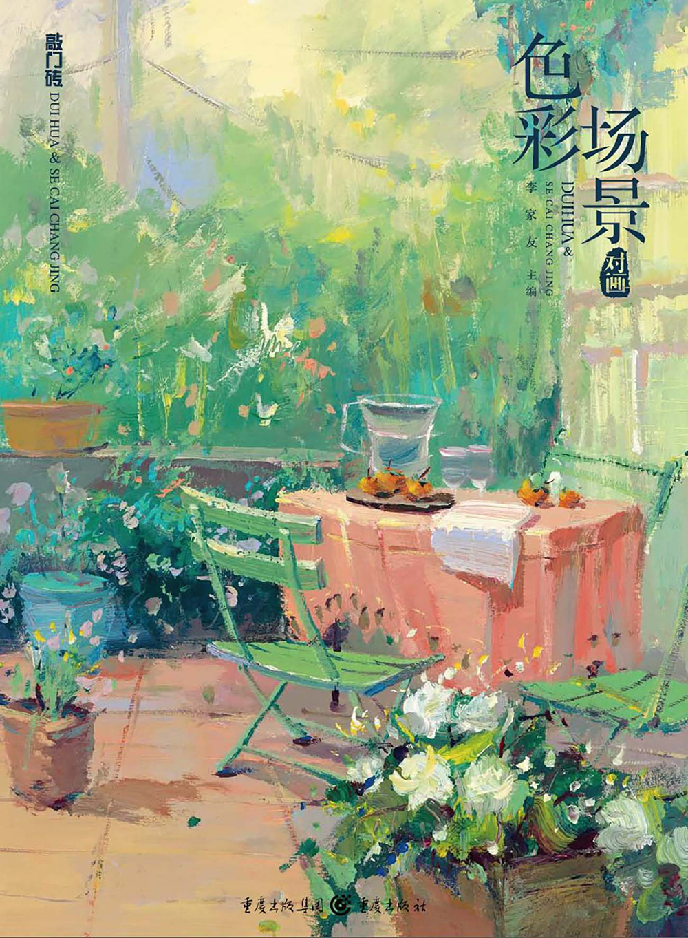 对画—色彩场景