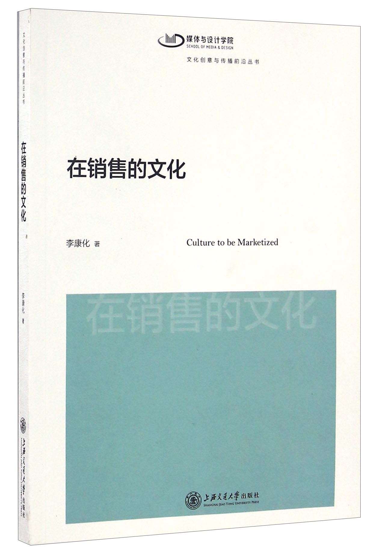 在销售的文化/文化创意与传播前沿丛书