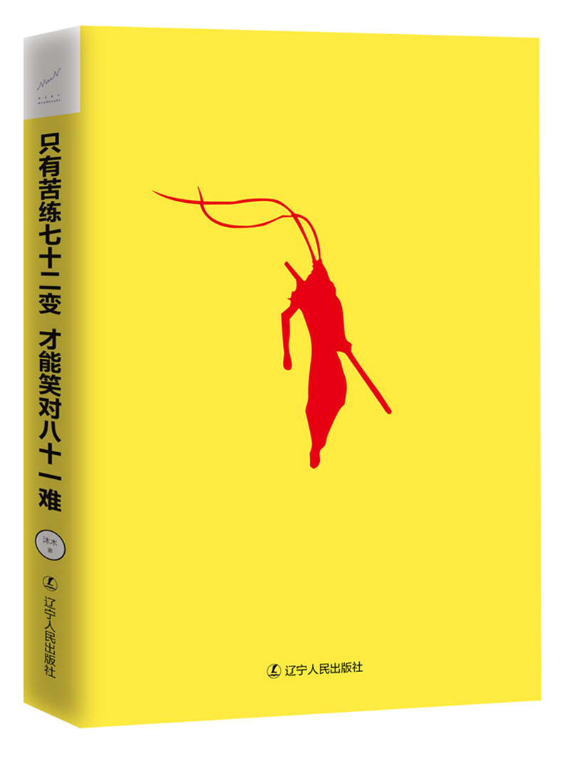 只有苦练七十二变，才能笑对八十一难详情图